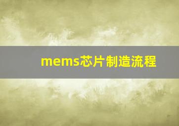 mems芯片制造流程