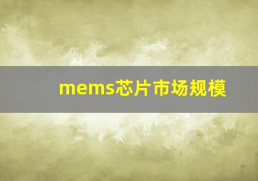 mems芯片市场规模