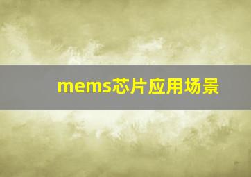 mems芯片应用场景