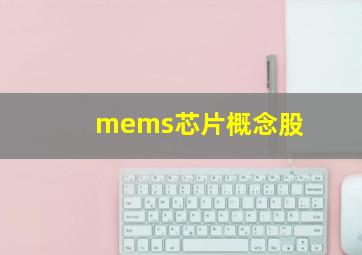 mems芯片概念股