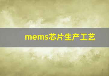 mems芯片生产工艺