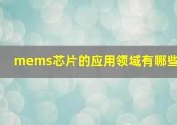 mems芯片的应用领域有哪些