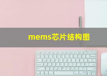 mems芯片结构图