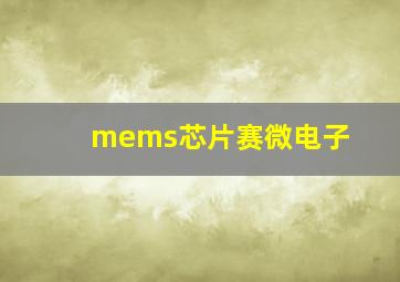 mems芯片赛微电子