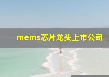 mems芯片龙头上市公司