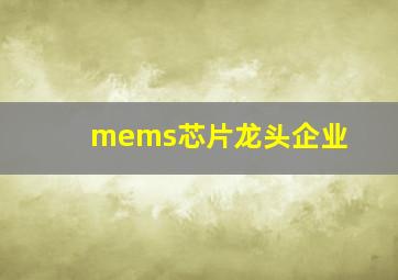 mems芯片龙头企业