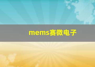 mems赛微电子