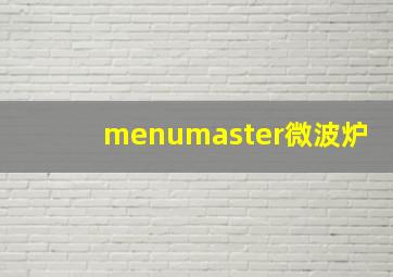 menumaster微波炉