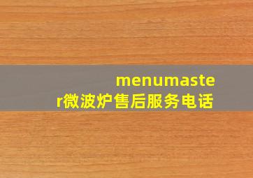 menumaster微波炉售后服务电话