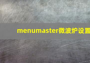 menumaster微波炉设置