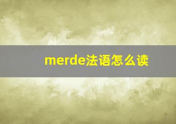 merde法语怎么读