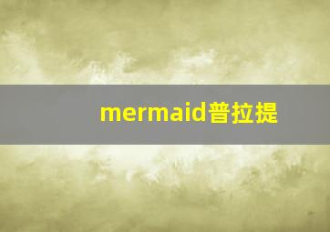 mermaid普拉提