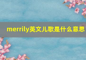 merrily英文儿歌是什么意思