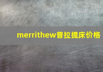 merrithew普拉提床价格