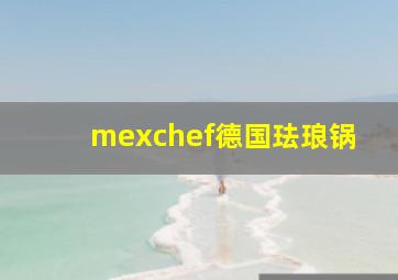 mexchef德国珐琅锅