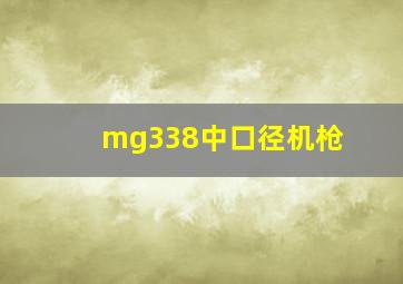 mg338中口径机枪