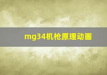 mg34机枪原理动画