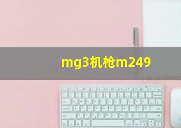 mg3机枪m249