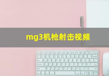 mg3机枪射击视频