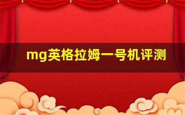 mg英格拉姆一号机评测