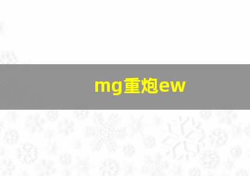 mg重炮ew