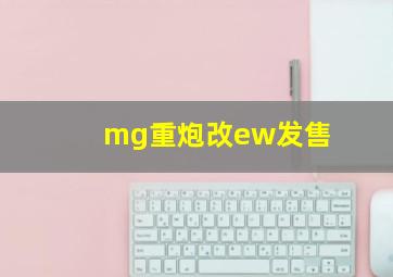 mg重炮改ew发售