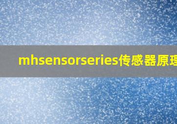 mhsensorseries传感器原理图