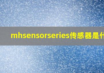 mhsensorseries传感器是什么