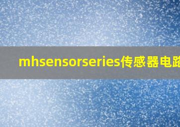 mhsensorseries传感器电路图