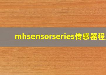 mhsensorseries传感器程序