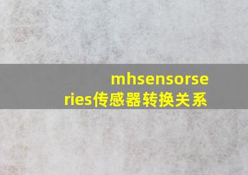 mhsensorseries传感器转换关系