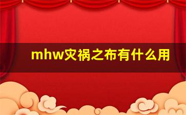 mhw灾祸之布有什么用