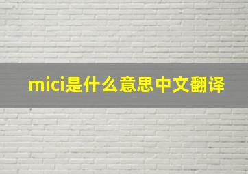 mici是什么意思中文翻译