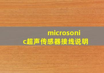 microsonic超声传感器接线说明