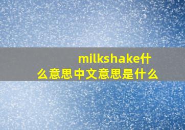 milkshake什么意思中文意思是什么