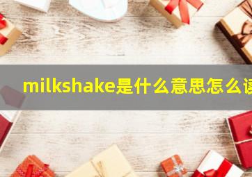 milkshake是什么意思怎么读