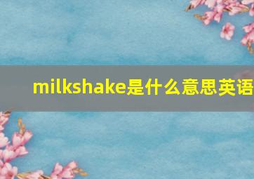 milkshake是什么意思英语