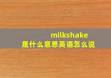 milkshake是什么意思英语怎么说