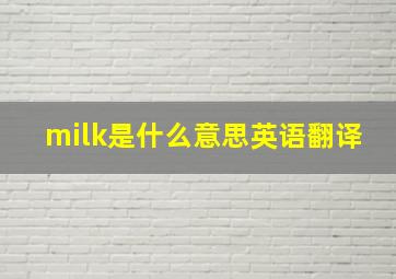 milk是什么意思英语翻译