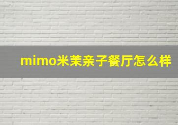 mimo米茉亲子餐厅怎么样