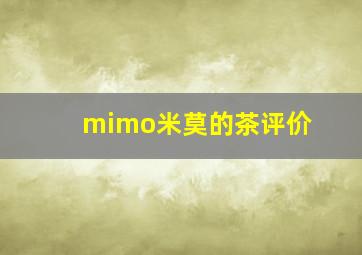 mimo米莫的茶评价