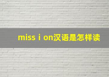 missⅰon汉语是怎样读