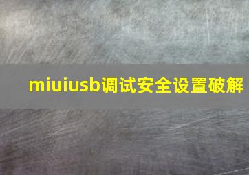 miuiusb调试安全设置破解