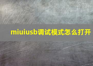 miuiusb调试模式怎么打开