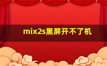 mix2s黑屏开不了机