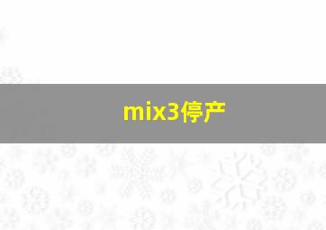 mix3停产