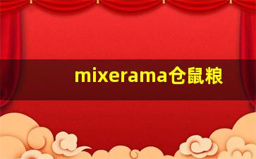 mixerama仓鼠粮