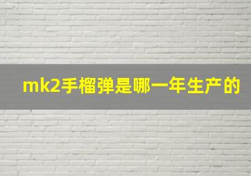 mk2手榴弹是哪一年生产的