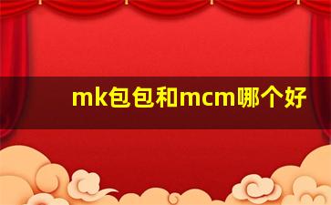 mk包包和mcm哪个好