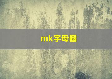 mk字母圈